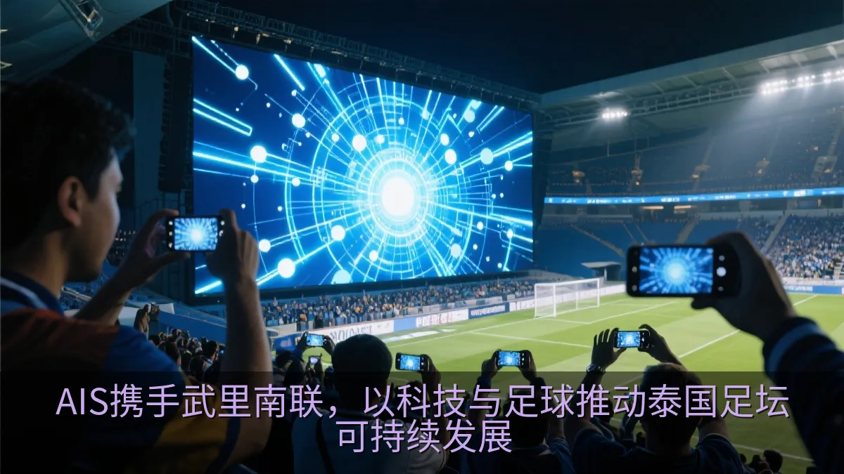 AIS携手武里南联，以科技与足球推动泰国足坛可持续发展
