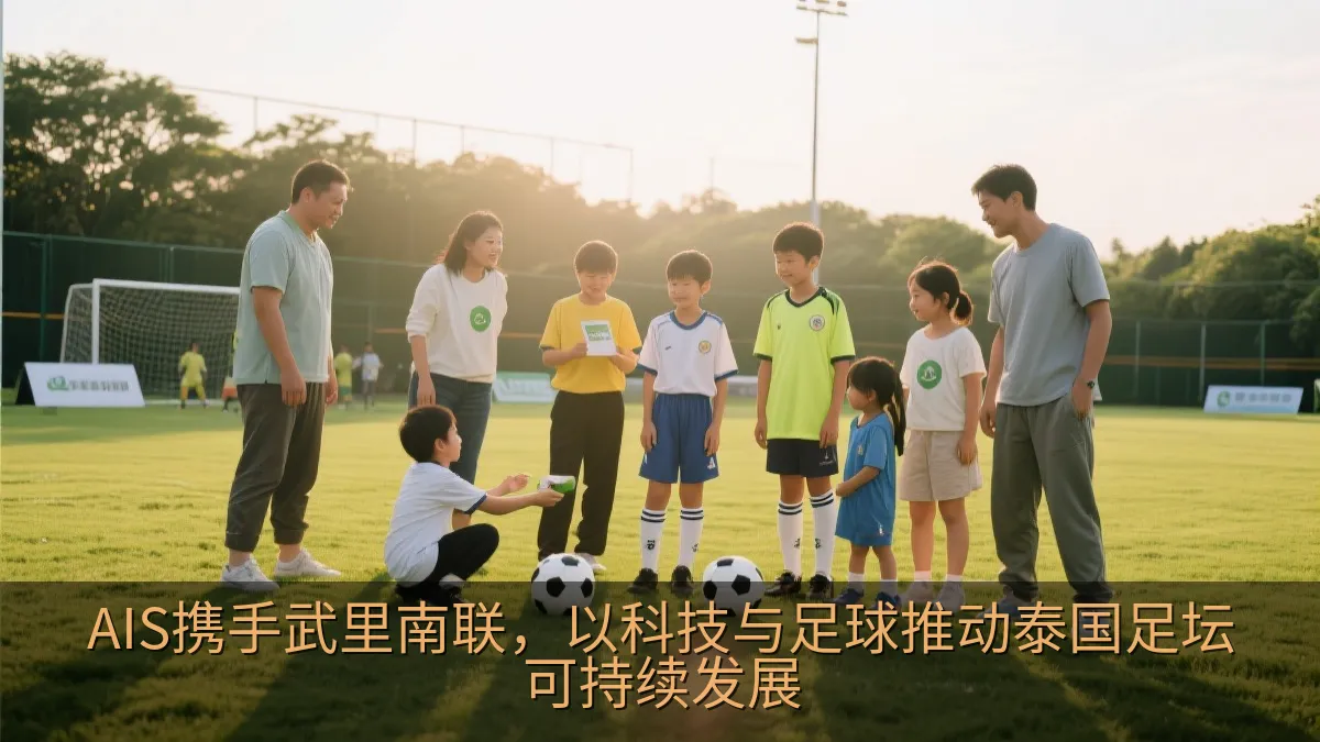 足球青训活动与社区互动的温暖画面