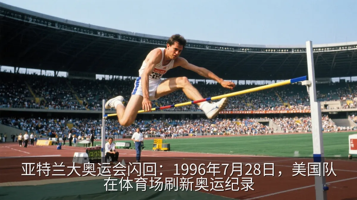亚特兰大奥运会闪回：1996年7月28日，美国队在体育场刷新奥运纪录